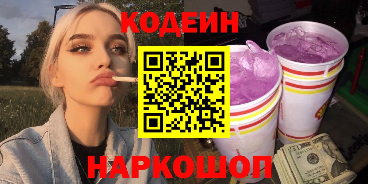 Смоленск  Кодеиновый сироп Lean напиток Lean (лин)  Вход с VPN 